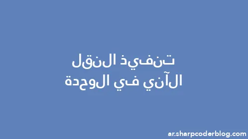 تنفيذ النقل الآني في الوحدة - Thumbnail