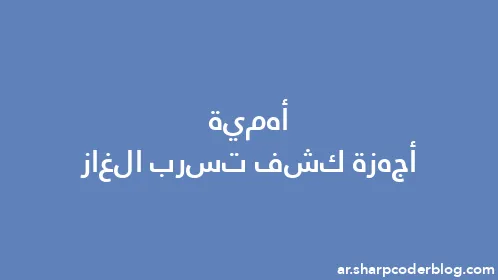 أهمية أجهزة كشف تسرب الغاز - Thumbnail