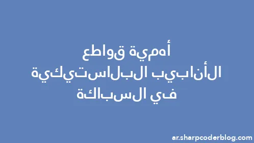 أهمية قواطع الأنابيب البلاستيكية في السباكة - Thumbnail