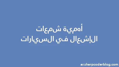 أهمية شمعات الإشعال في السيارات - Thumbnail