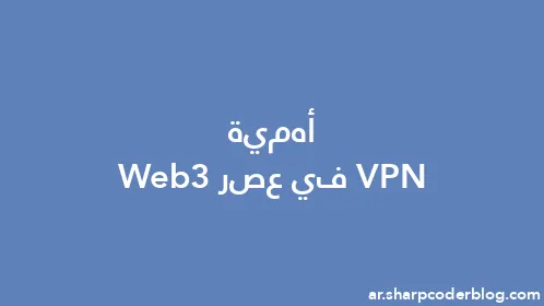 أهمية VPN في عصر Web3 - Thumbnail