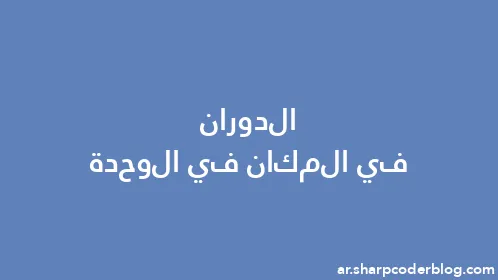 الدوران في المكان في الوحدة - Thumbnail