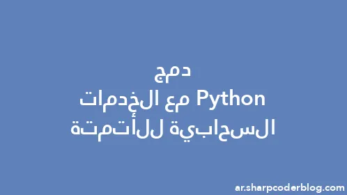 دمج Python مع الخدمات السحابية للأتمتة - Thumbnail