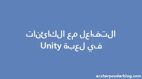 التفاعل مع الكائنات في لعبة Unity - Thumbnail