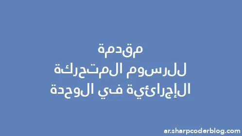 مقدمة للرسوم المتحركة الإجرائية في الوحدة - Thumbnail