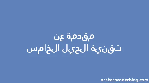 مقدمة عن تقنية الجيل الخامس - Thumbnail