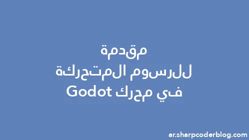 مقدمة للرسوم المتحركة في محرك Godot - Thumbnail