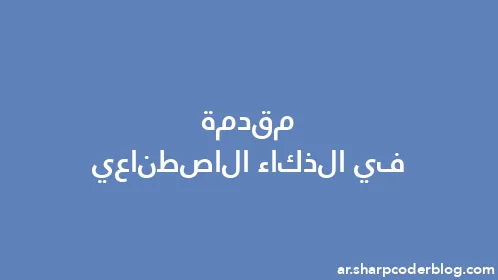 مقدمة في الذكاء الاصطناعي - Thumbnail