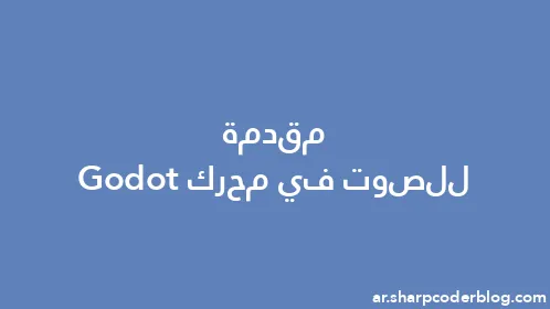 مقدمة للصوت في محرك Godot - Thumbnail