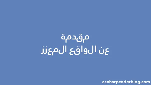 مقدمة عن الواقع المعزز - Thumbnail