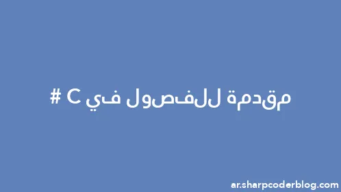 مقدمة للفصول في C# - Thumbnail