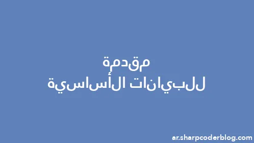 مقدمة للبيانات الأساسية - Thumbnail