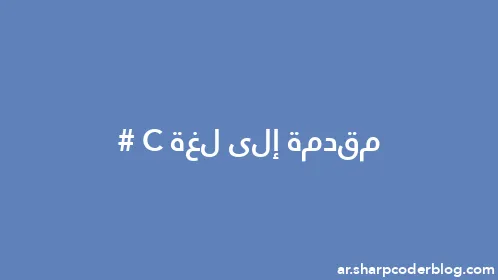 مقدمة إلى لغة C# - Thumbnail