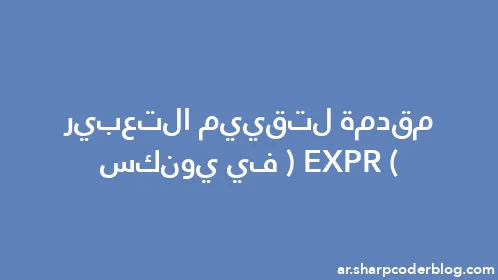 مقدمة لتقييم التعبير (EXPR) في يونكس - Thumbnail