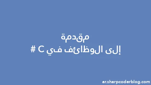 مقدمة إلى الوظائف في C# - Thumbnail