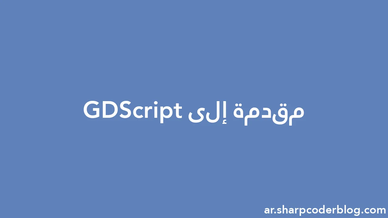 مقدمة إلى GDScript | Sharp Coder Blog