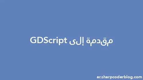 مقدمة إلى GDScript - Thumbnail
