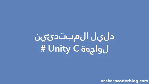 دليل المبتدئين لواجهة Unity C# - Thumbnail