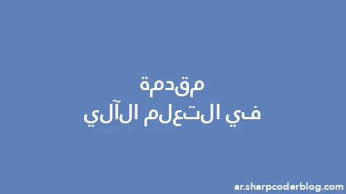 مقدمة في التعلم الآلي - Thumbnail