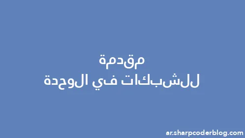 مقدمة للشبكات في الوحدة - Thumbnail