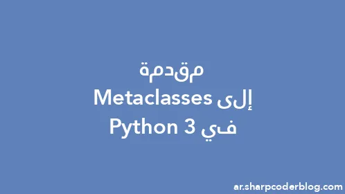 مقدمة إلى Metaclasses في Python 3 - Thumbnail