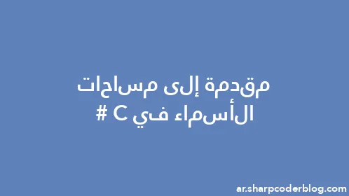 مقدمة إلى مساحات الأسماء في C# - Thumbnail