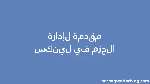 مقدمة لإدارة الحزم في لينكس - Thumbnail