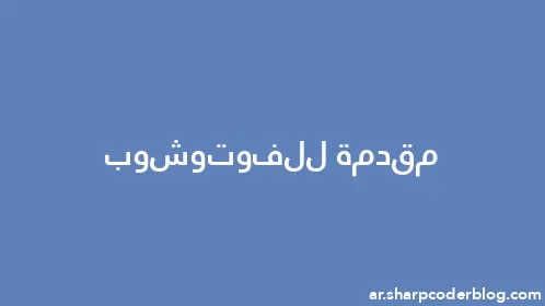 مقدمة للفوتوشوب - Thumbnail