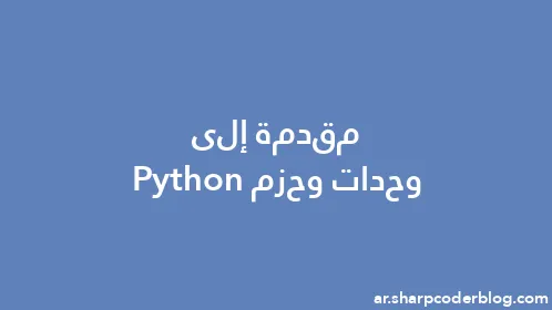 مقدمة إلى وحدات وحزم Python - Thumbnail