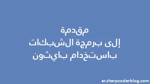 مقدمة إلى برمجة الشبكات باستخدام بايثون - Thumbnail