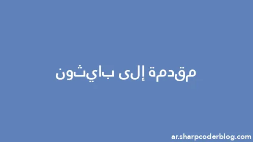 مقدمة إلى بايثون - Thumbnail