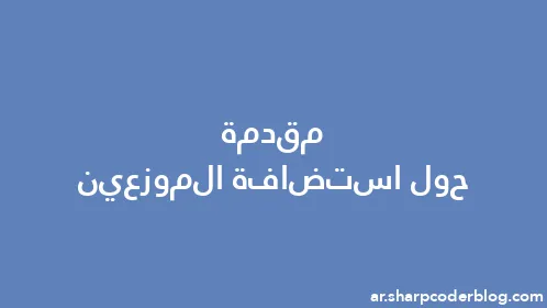 مقدمة حول استضافة الموزعين - Thumbnail