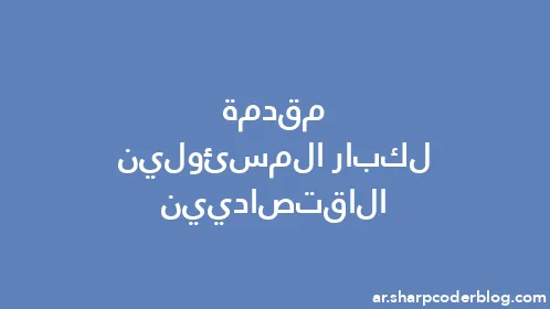 مقدمة لكبار المسئولين الاقتصاديين - Thumbnail