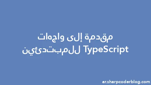 مقدمة إلى واجهات TypeScript للمبتدئين - Thumbnail