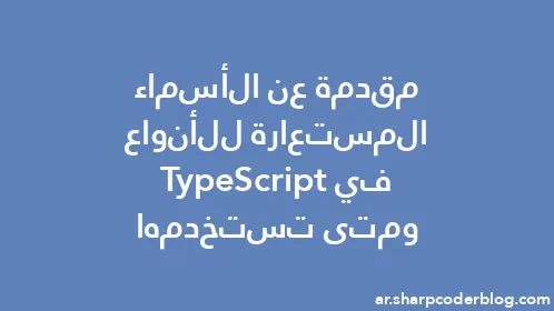 مقدمة عن الأسماء المستعارة للأنواع في TypeScript ومتى تستخدمها - Thumbnail