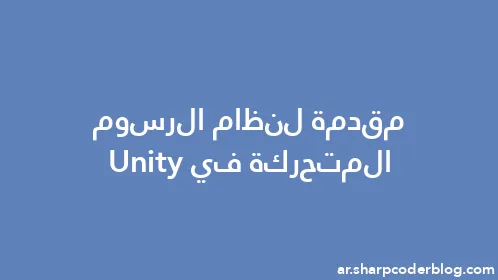 مقدمة لنظام الرسوم المتحركة في Unity - Thumbnail