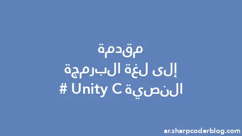 مقدمة إلى لغة البرمجة النصية Unity C# - Thumbnail