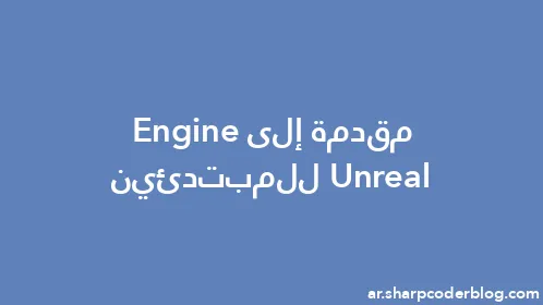 مقدمة إلى Unreal Engine للمبتدئين - Thumbnail