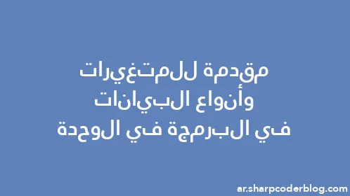 مقدمة للمتغيرات وأنواع البيانات في البرمجة في الوحدة - Thumbnail