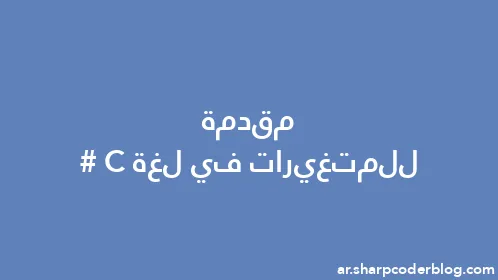 مقدمة للمتغيرات في لغة C# - Thumbnail