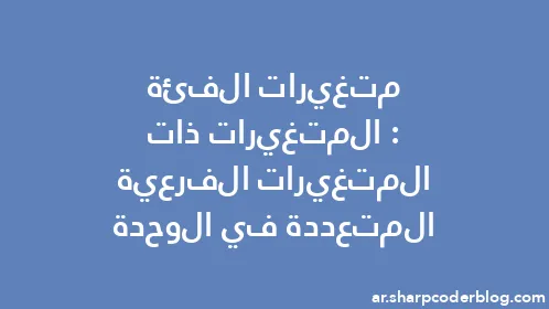 متغيرات الفئة: المتغيرات ذات المتغيرات الفرعية المتعددة في الوحدة - Thumbnail