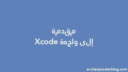 مقدمة إلى واجهة Xcode - Thumbnail