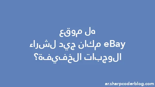 هل موقع eBay مكان جيد لشراء الوجبات الخفيفة؟ - Thumbnail