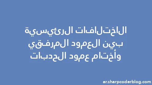 الاختلافات الرئيسية بين العمود المرفقي وأختام عمود الحدبات - Thumbnail