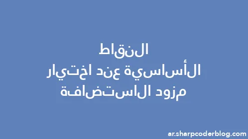 النقاط الأساسية عند اختيار مزود الاستضافة - Thumbnail