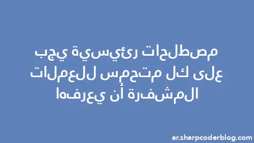 مصطلحات رئيسية يجب على كل متحمس للعملات المشفرة أن يعرفها - Thumbnail