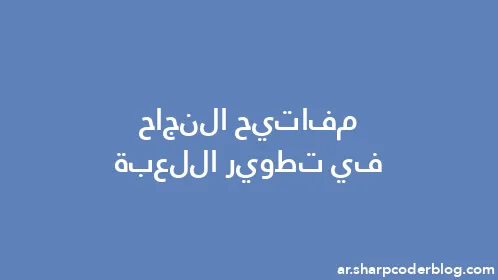 مفاتيح النجاح في تطوير اللعبة - Thumbnail