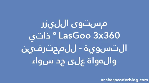 مستوى الليزر LasGoo 3x360° ذاتي التسوية - للمحترفين والهواة على حد سواء - Thumbnail