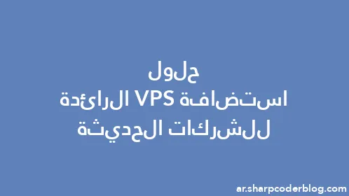 حلول استضافة VPS الرائدة للشركات الحديثة - Thumbnail