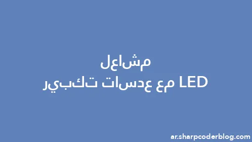 مشاعل LED مع عدسات تكبير - Thumbnail